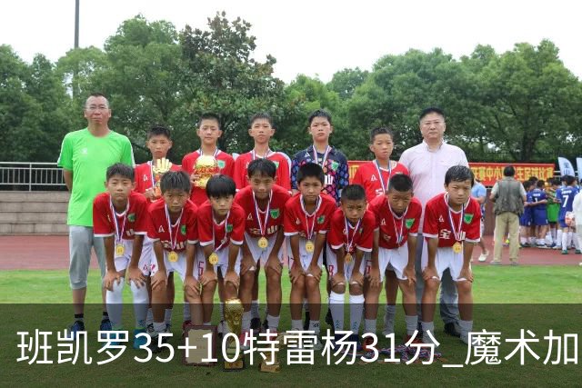 班凯罗35+10特雷杨31分 魔术加时险胜老鹰